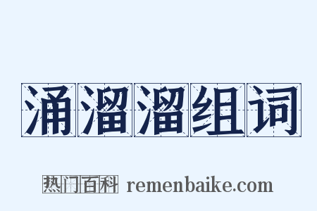 涌溜溜组词是什么意思的图片